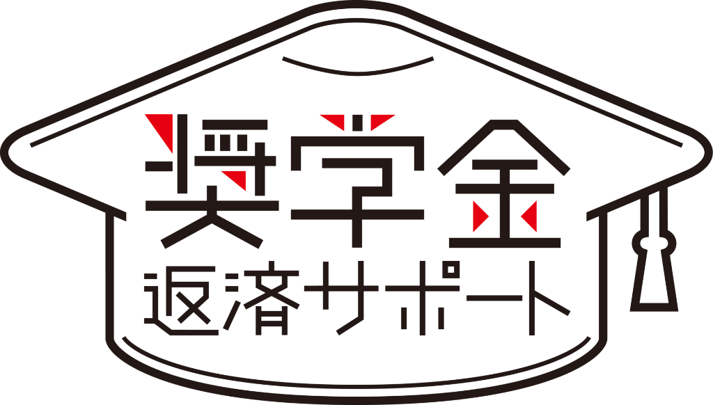 奨学金返済支援
