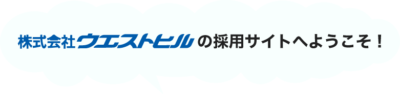株式会社ウエストヒルの採用サイトへようこそ！