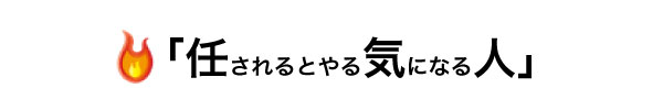 任されるとやる気になる人